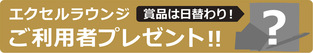 日替わり ご利用者プレゼント!!
